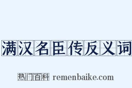 满汉名臣传反义词是什么意思的图片